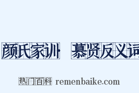 颜氏家训·慕贤反义词是什么意思的图片